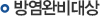 방염완비대상