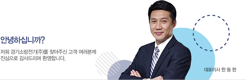 안녕하십니까? 저희 경기소방전기(주)를 찾아주신 고객 여러분께 진심으로 감사드리며 환영합니다.